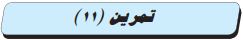 تمرين (11)
